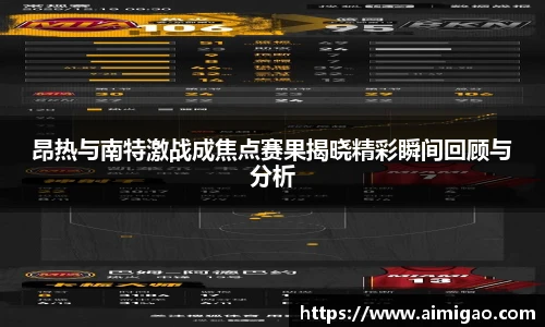 昂热与南特激战成焦点赛果揭晓精彩瞬间回顾与分析