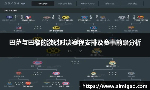 巴萨与巴黎的激烈对决赛程安排及赛事前瞻分析