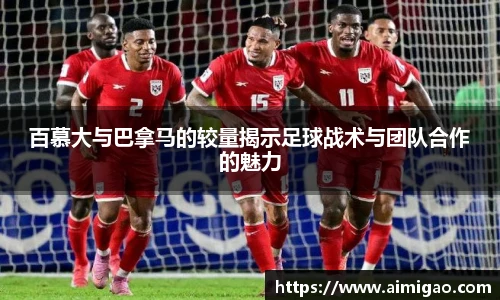 百慕大与巴拿马的较量揭示足球战术与团队合作的魅力