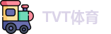 TVT体育网址